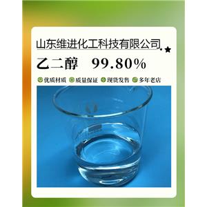 乙二醇 山東乙二醇倉庫 國標(biāo)工業(yè)級(jí)桶裝 含量99.9%