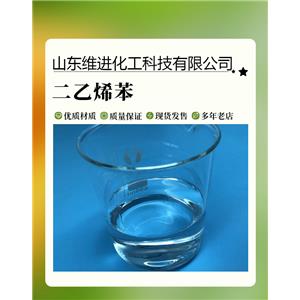 二乙烯苯 山東二乙烯苯桶裝倉庫 國標(biāo)工業(yè)級含量63%