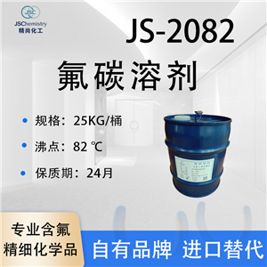 JS-2082氟碳溶劑 化學反應氟溶劑 氟油稀釋劑 精尚化工 樣品可售