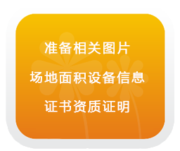 準(zhǔn)備相關(guān)圖片、設(shè)備信息、證書(shū)資質(zhì)證明